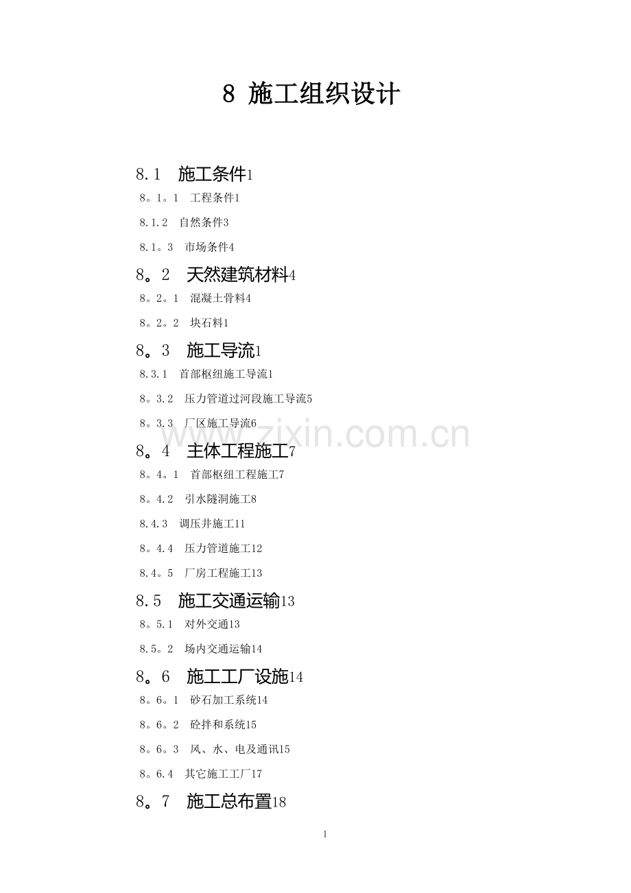 电站施工组织设计方案报告试卷教案.doc_第1页