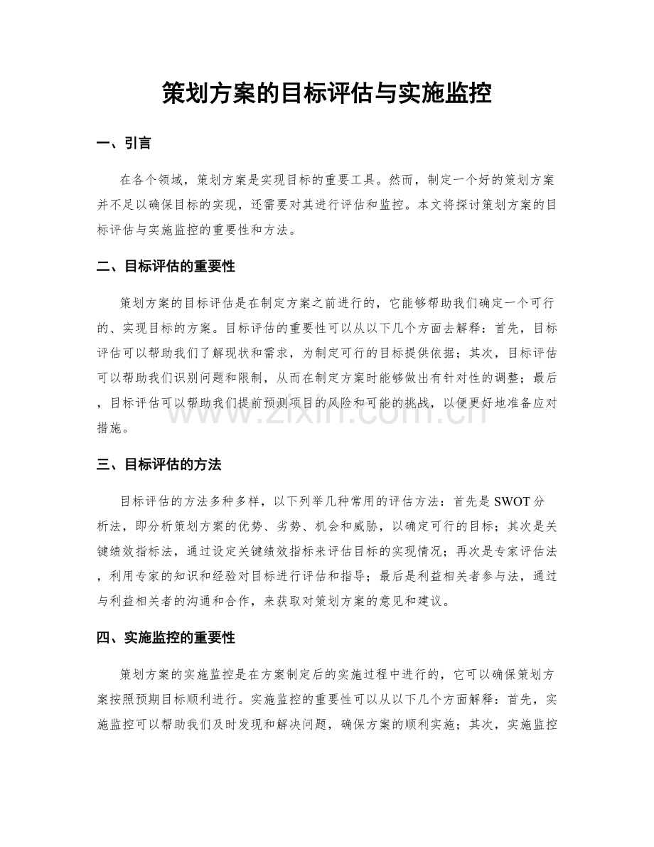 策划方案的目标评估与实施监控.docx_第1页