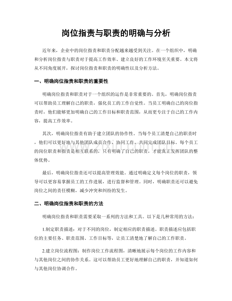 岗位职责与职责的明确与分析.docx_第1页