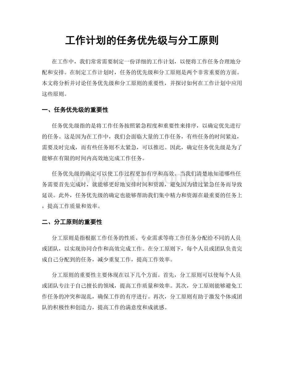 工作计划的任务优先级与分工原则.docx_第1页