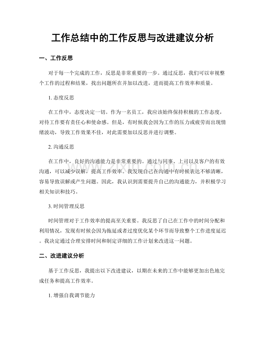 工作总结中的工作反思与改进建议分析.docx_第1页