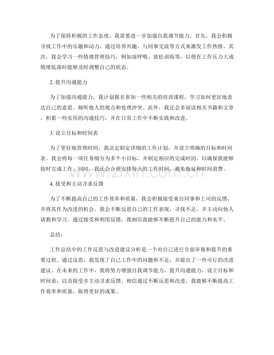 工作总结中的工作反思与改进建议分析.docx_第2页