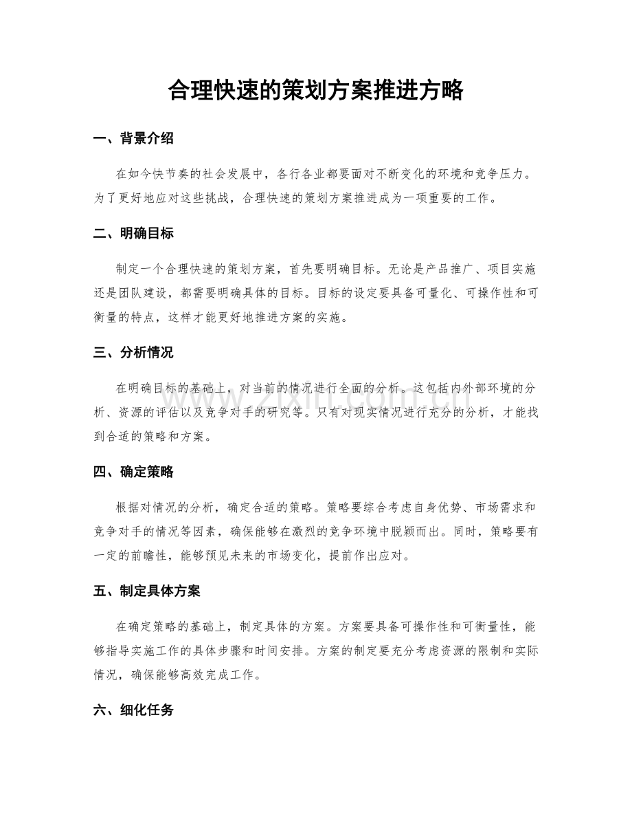 合理快速的策划方案推进方略.docx_第1页