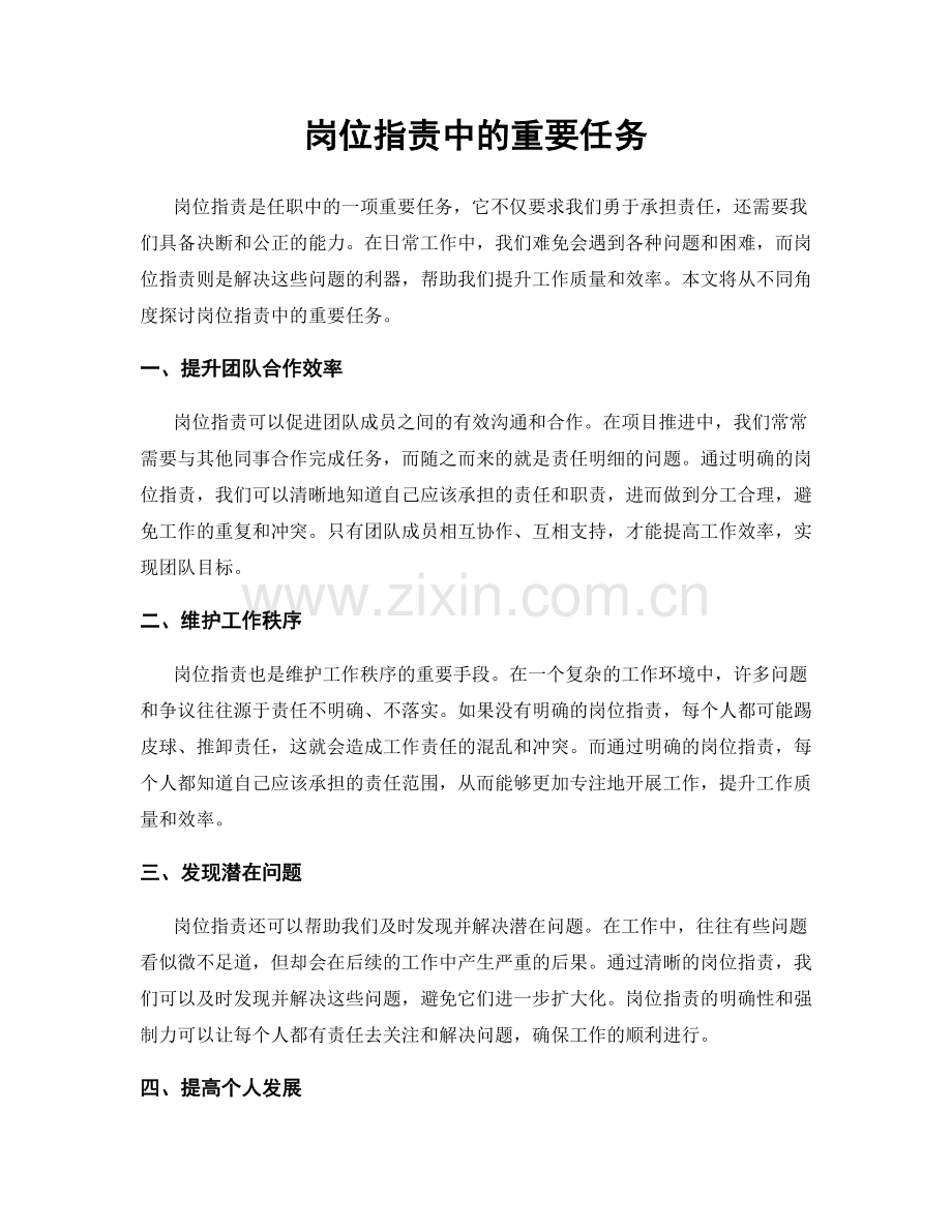 岗位职责中的重要任务.docx_第1页