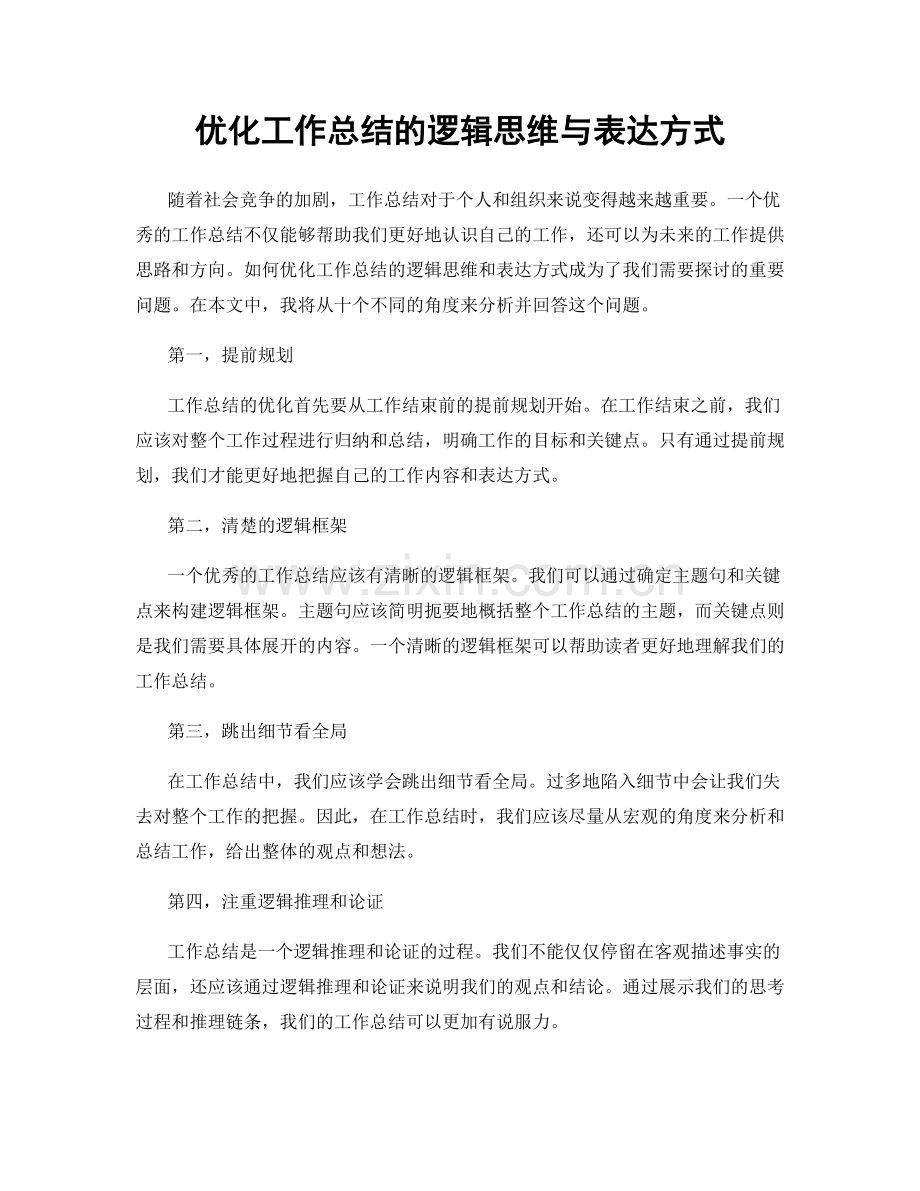 优化工作总结的逻辑思维与表达方式.docx_第1页