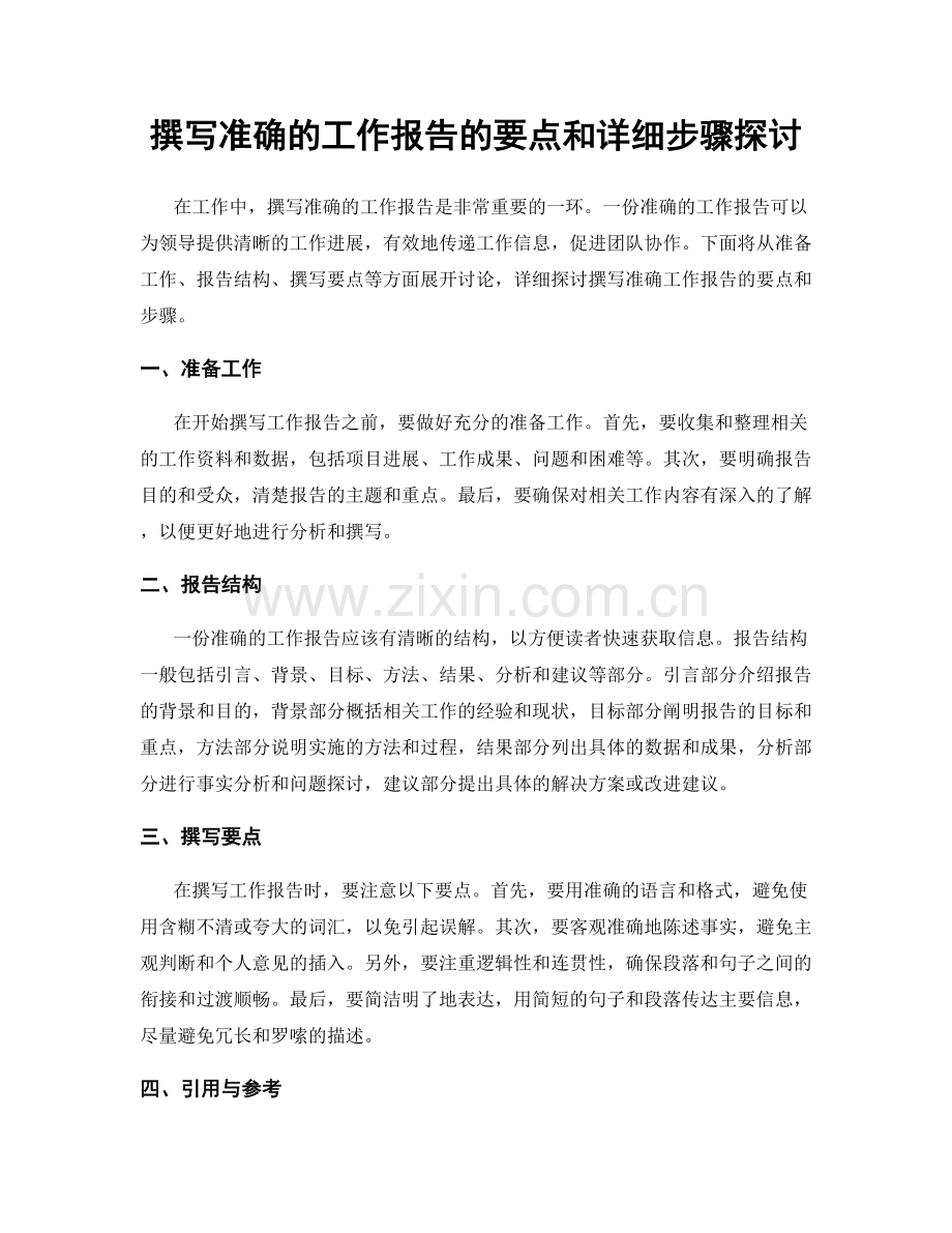 撰写准确的工作报告的要点和详细步骤探讨.docx_第1页