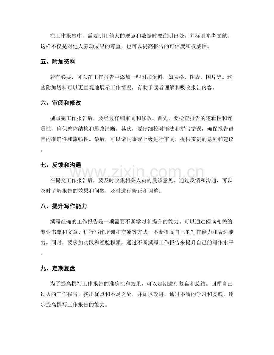 撰写准确的工作报告的要点和详细步骤探讨.docx_第2页