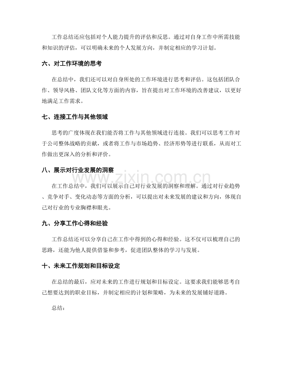 工作总结的思考深度与广度展示.docx_第2页