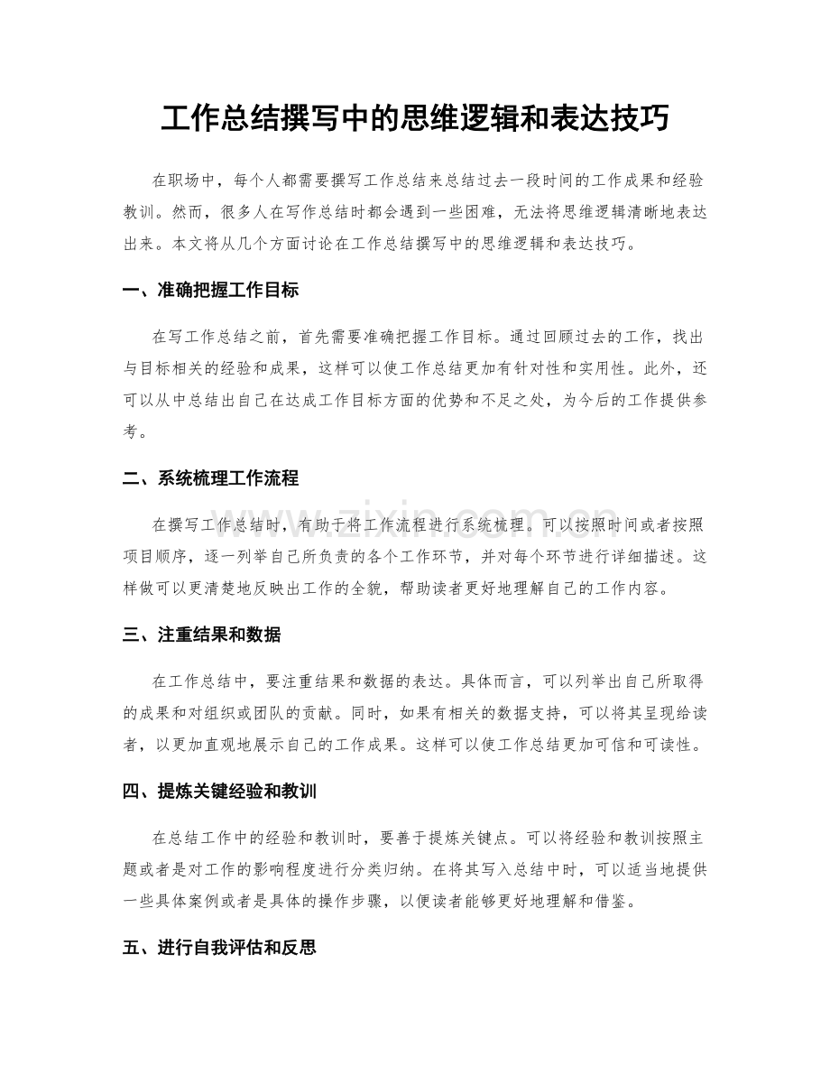 工作总结撰写中的思维逻辑和表达技巧.docx_第1页