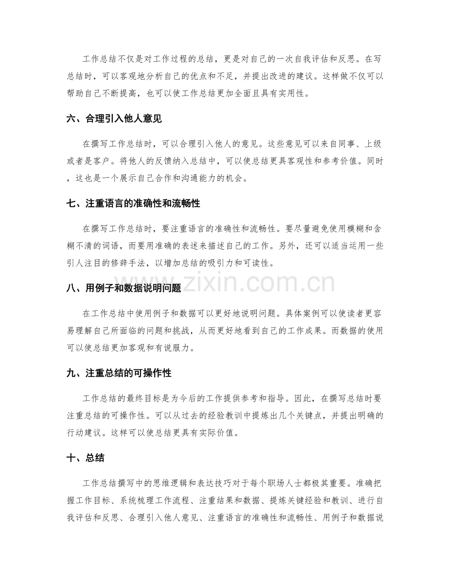 工作总结撰写中的思维逻辑和表达技巧.docx_第2页