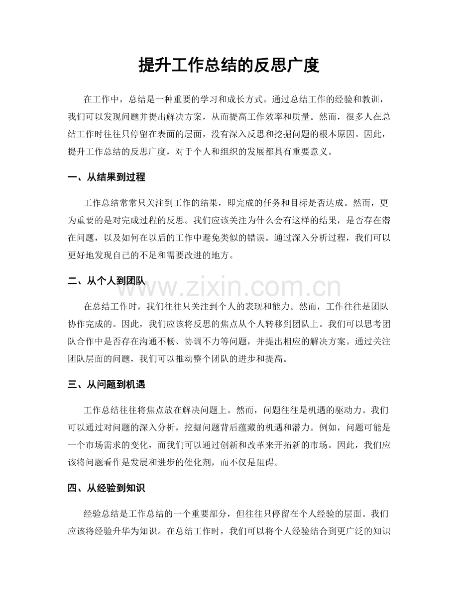 提升工作总结的反思广度.docx_第1页