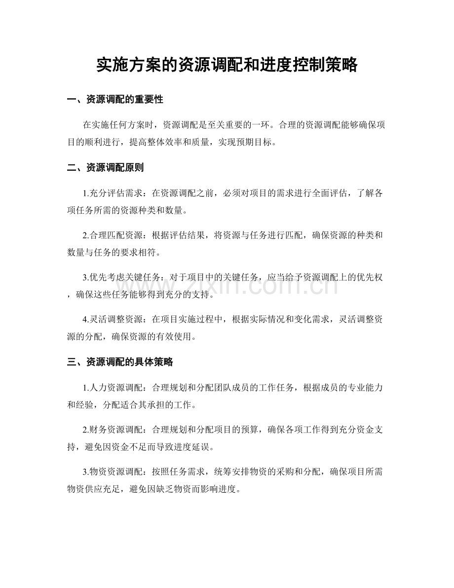 实施方案的资源调配和进度控制策略.docx_第1页