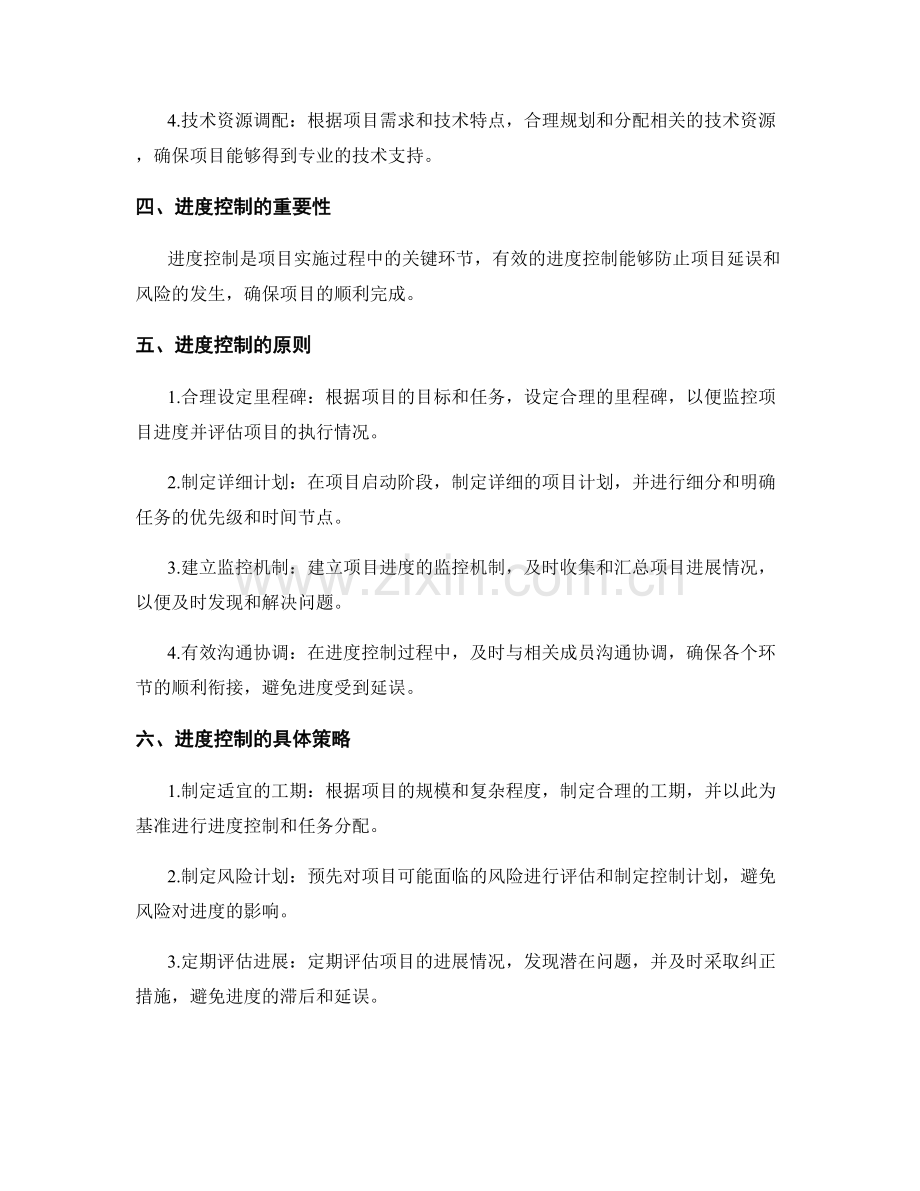 实施方案的资源调配和进度控制策略.docx_第2页