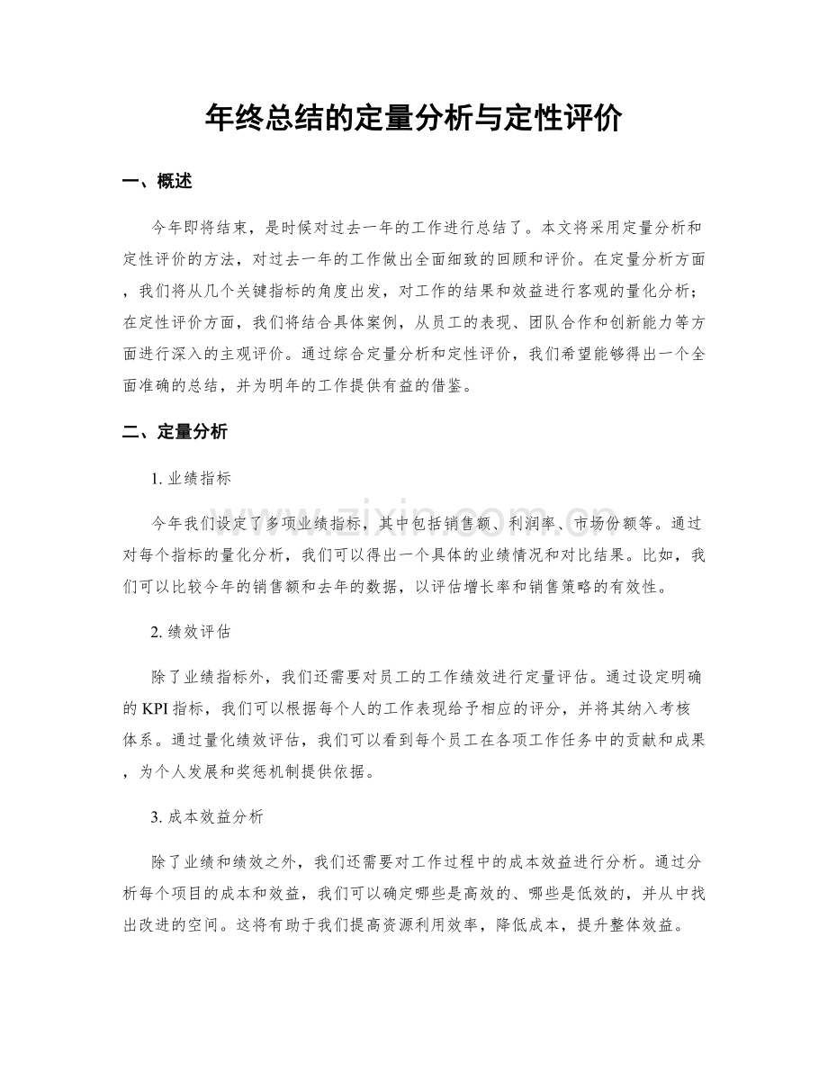 年终总结的定量分析与定性评价.docx_第1页