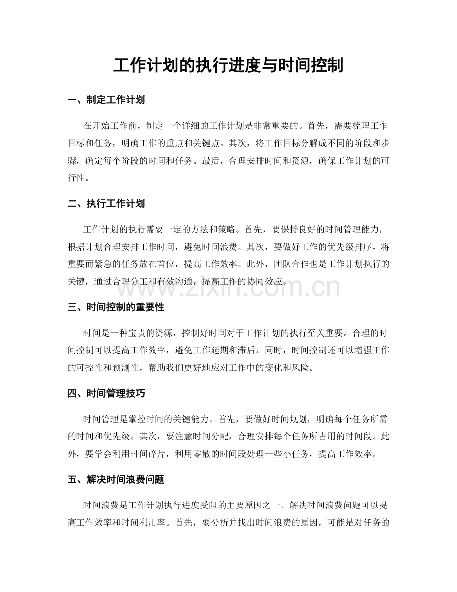 工作计划的执行进度与时间控制.docx_第1页