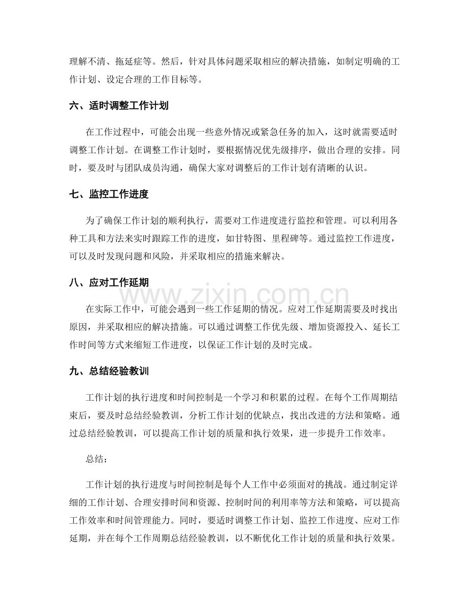 工作计划的执行进度与时间控制.docx_第2页