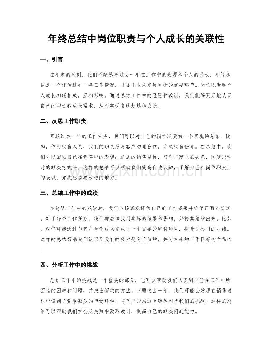 年终总结中岗位职责与个人成长的关联性.docx_第1页