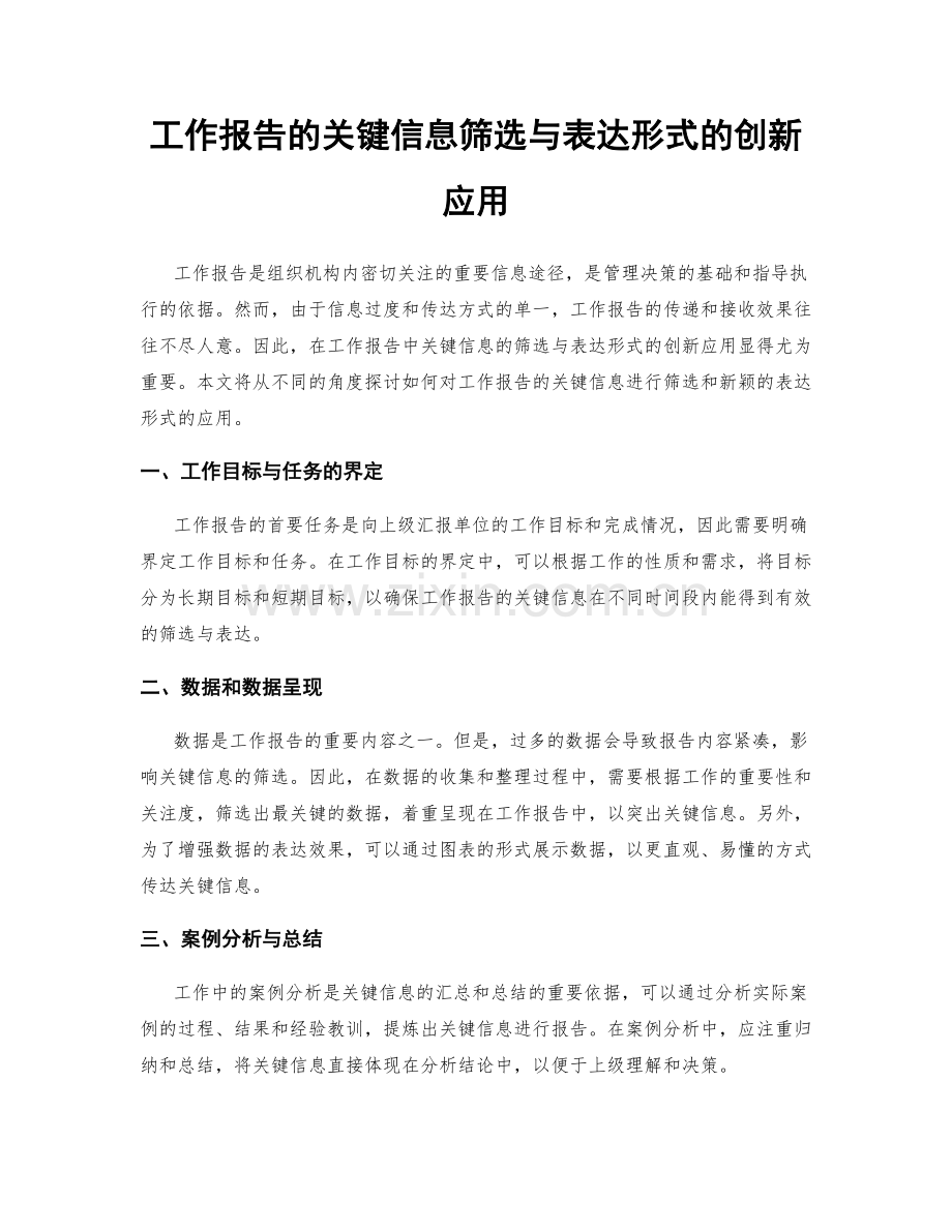 工作报告的关键信息筛选与表达形式的创新应用.docx_第1页