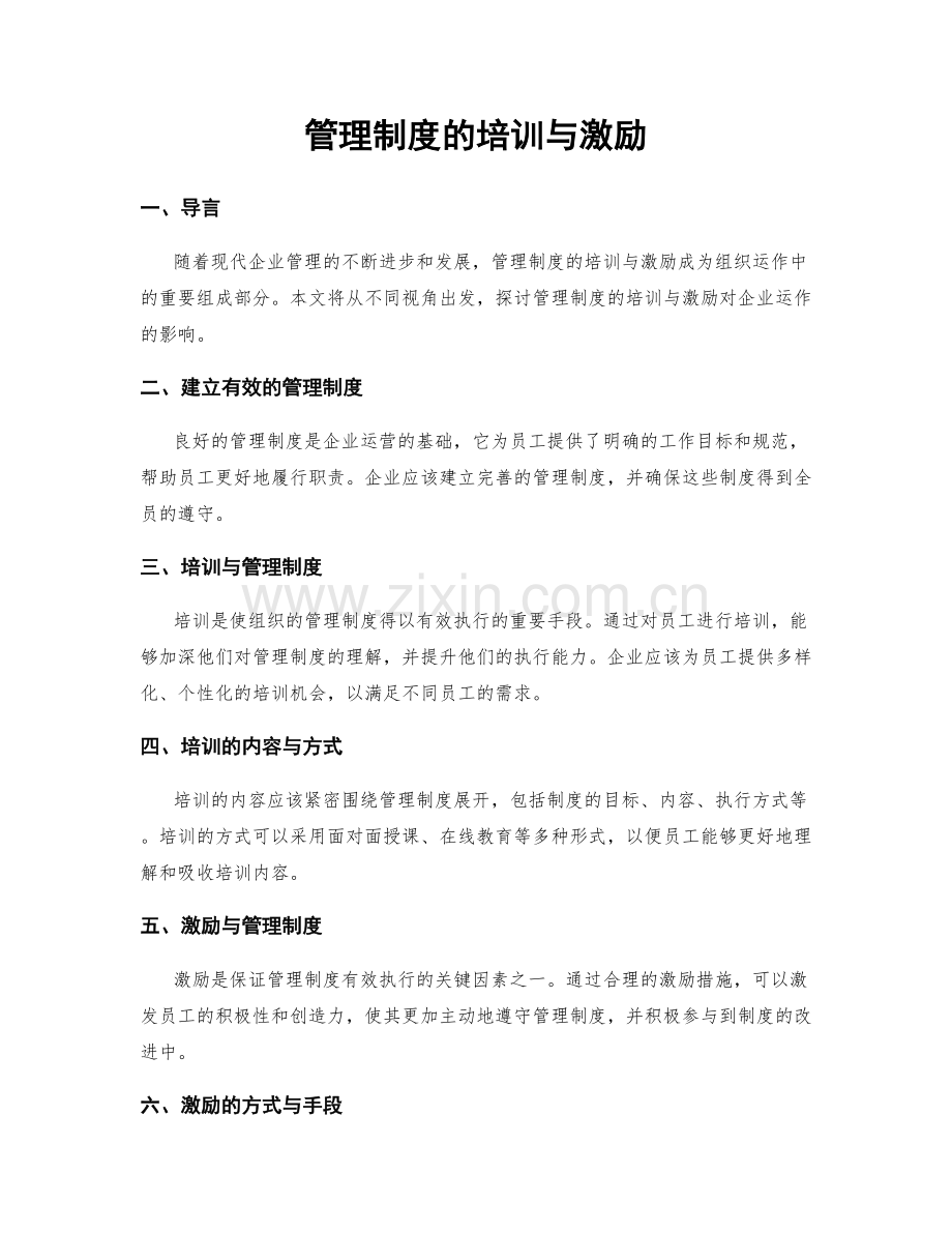 管理制度的培训与激励.docx_第1页