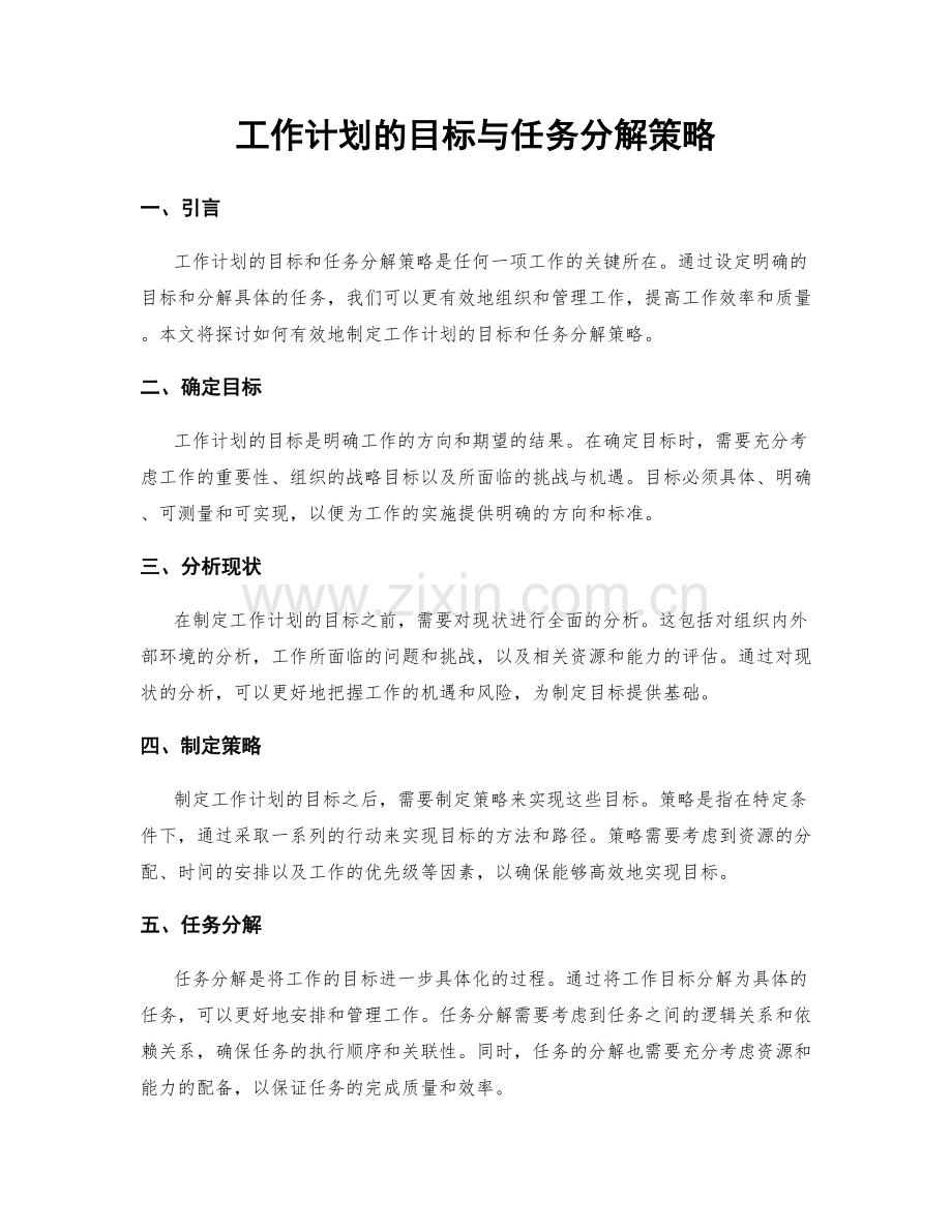 工作计划的目标与任务分解策略.docx_第1页