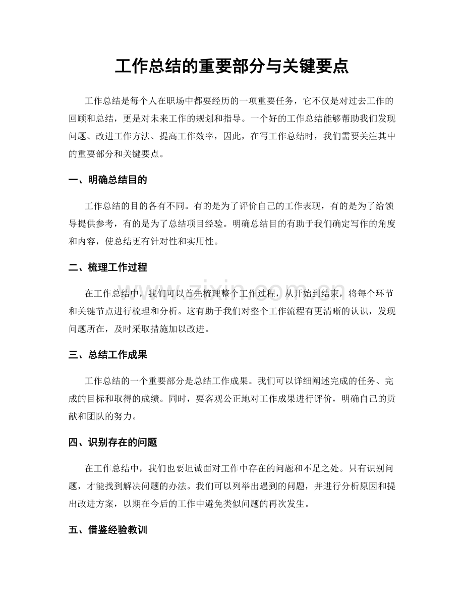 工作总结的重要部分与关键要点.docx_第1页