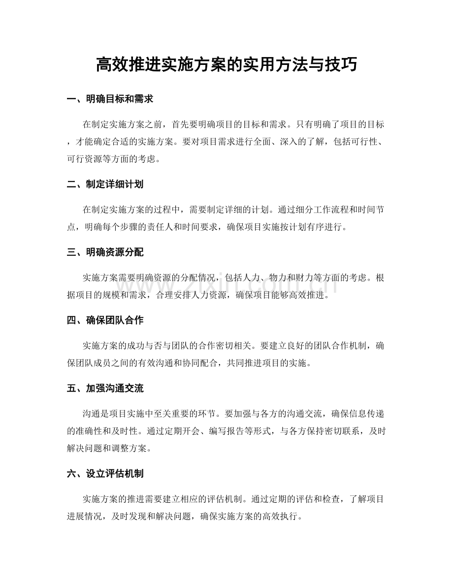 高效推进实施方案的实用方法与技巧.docx_第1页