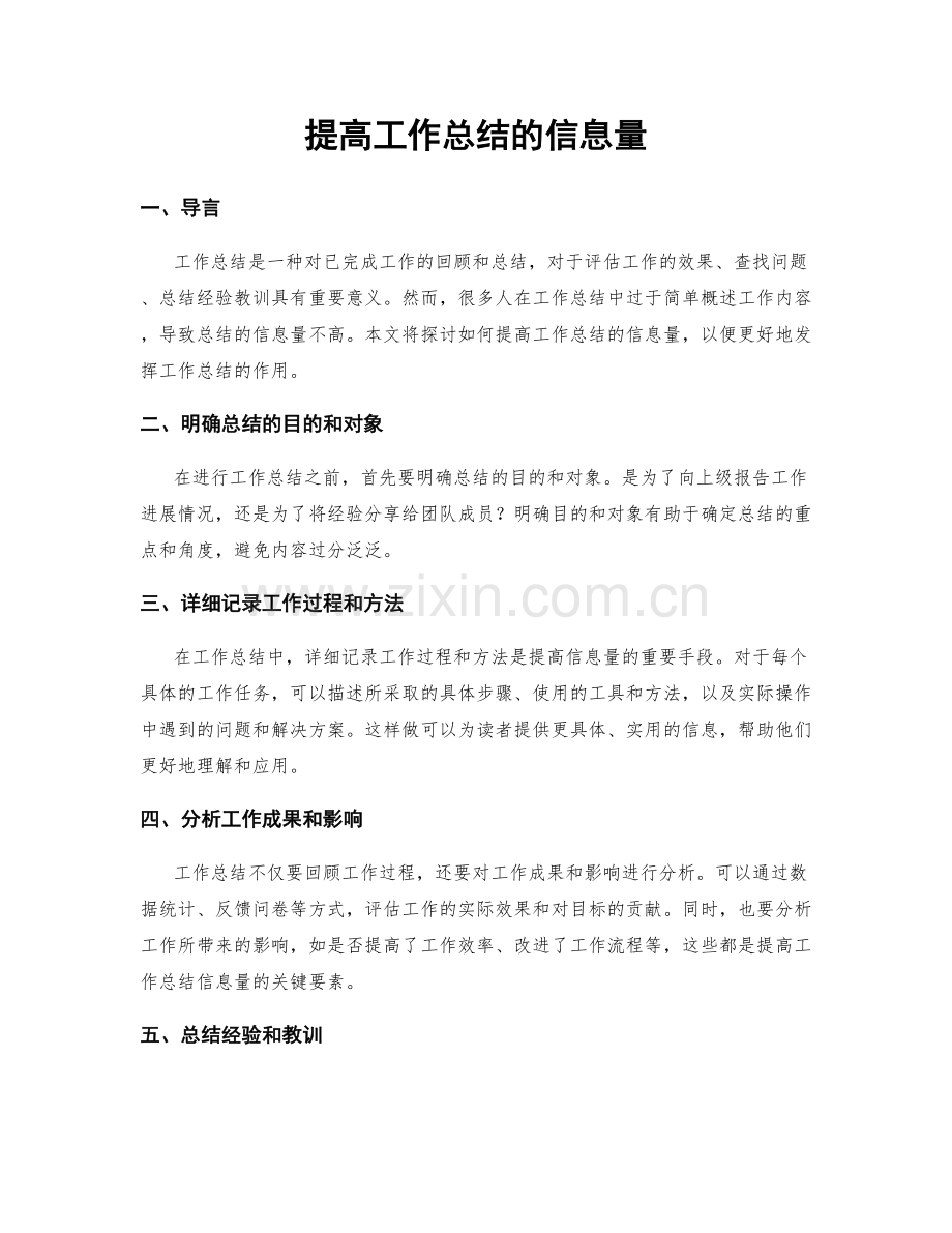 提高工作总结的信息量.docx_第1页