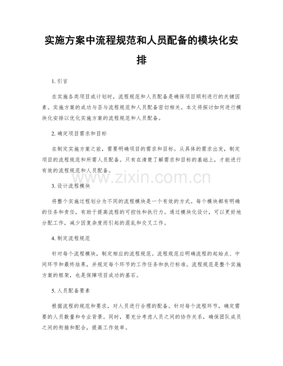 实施方案中流程规范和人员配备的模块化安排.docx_第1页