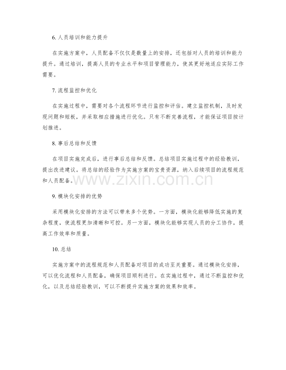 实施方案中流程规范和人员配备的模块化安排.docx_第2页