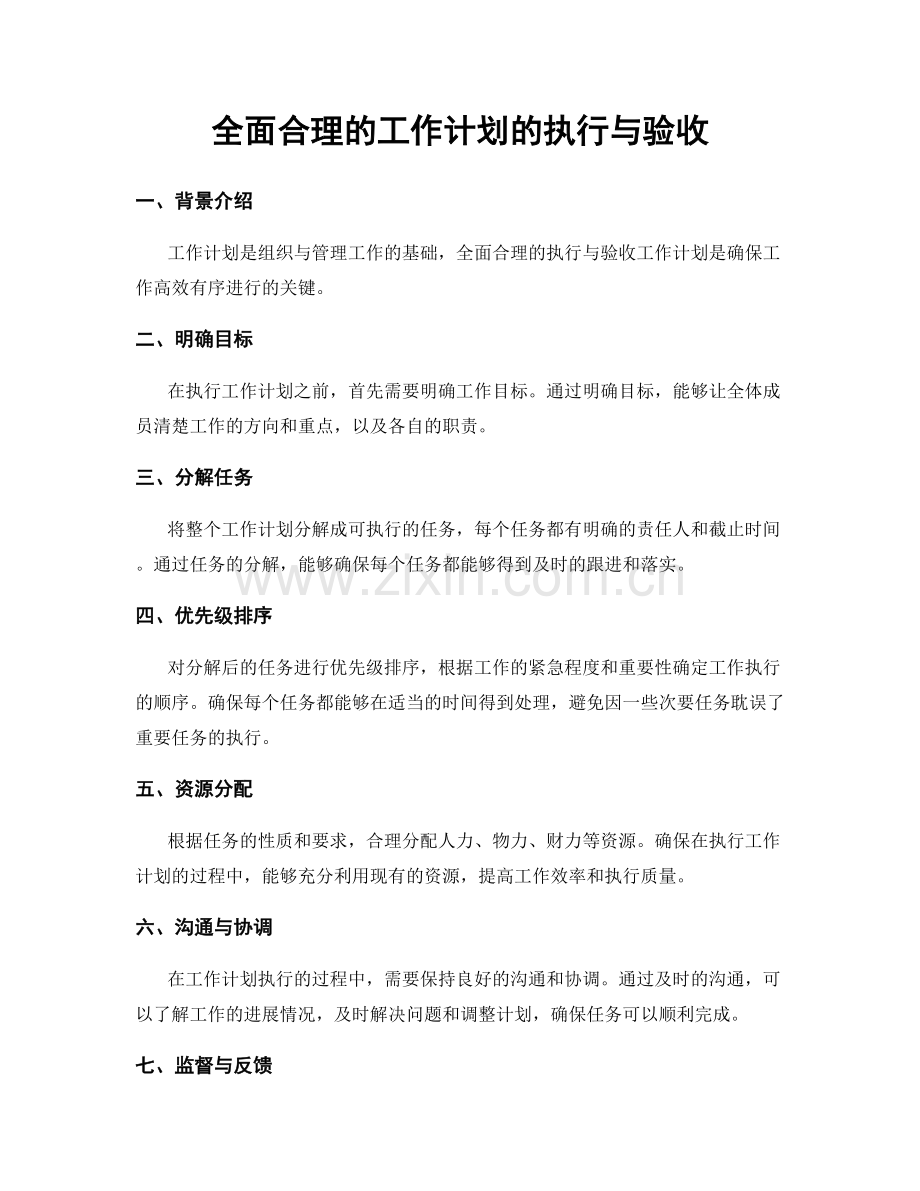 全面合理的工作计划的执行与验收.docx_第1页