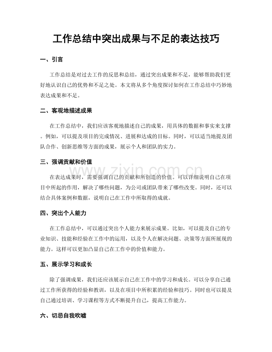 工作总结中突出成果与不足的表达技巧.docx_第1页