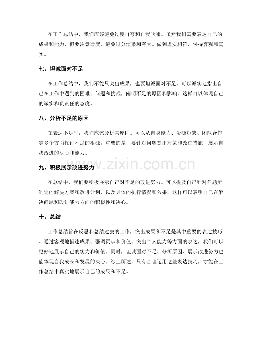 工作总结中突出成果与不足的表达技巧.docx_第2页