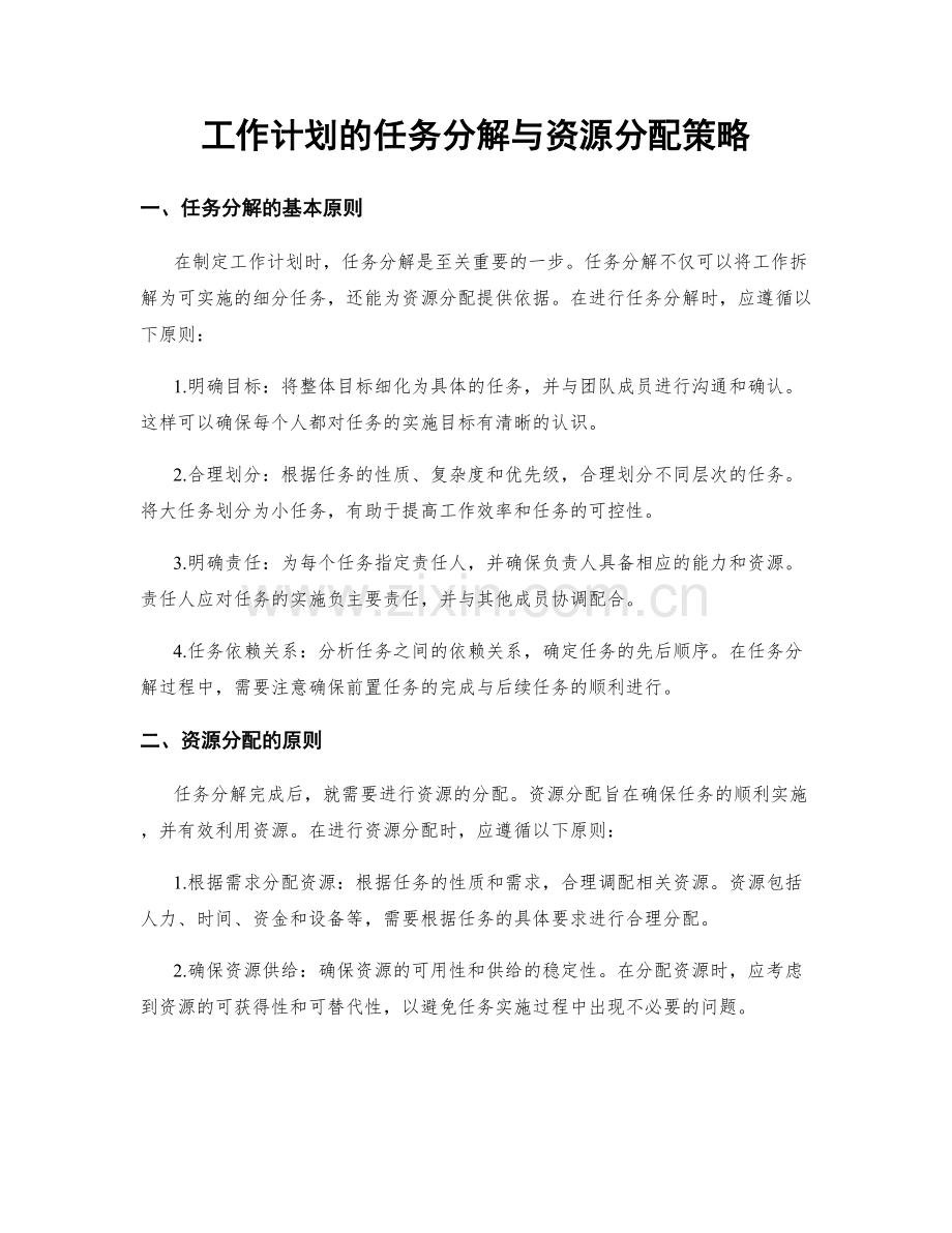 工作计划的任务分解与资源分配策略.docx_第1页