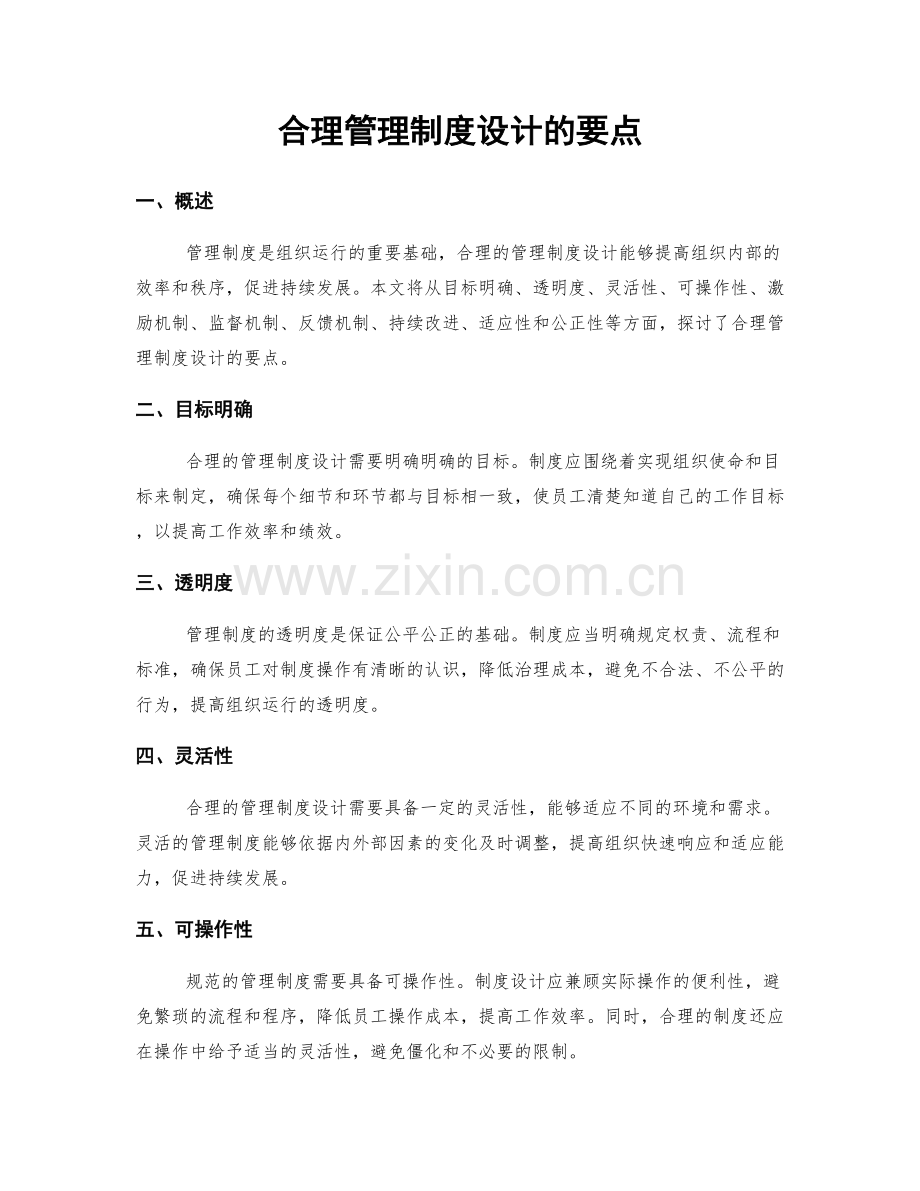 合理管理制度设计的要点.docx_第1页