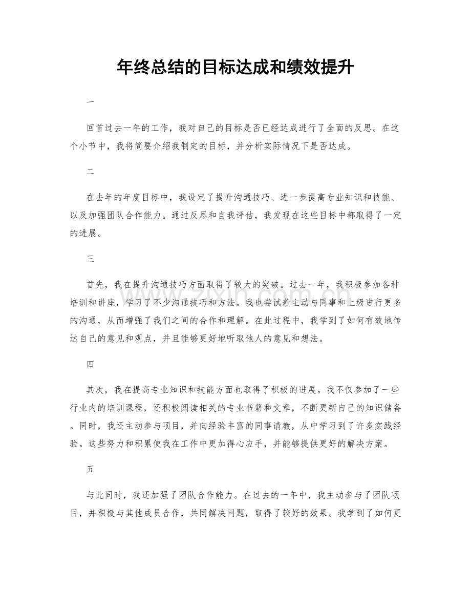 年终总结的目标达成和绩效提升.docx_第1页