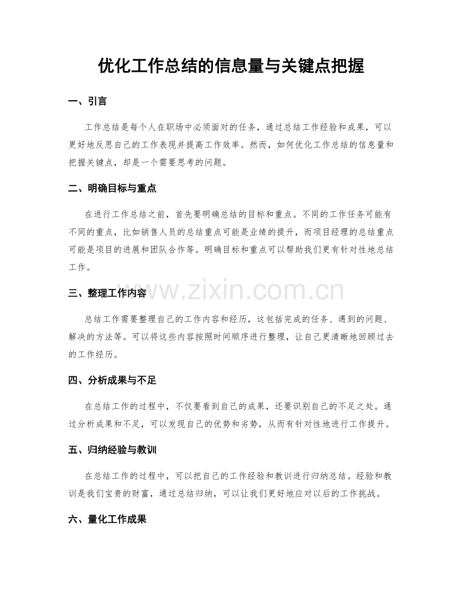 优化工作总结的信息量与关键点把握.docx_第1页