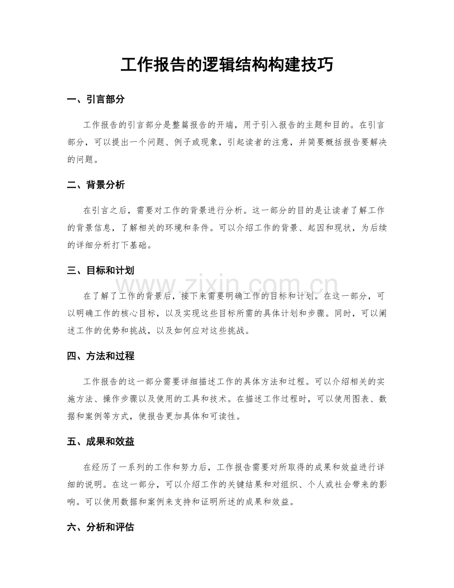 工作报告的逻辑结构构建技巧.docx_第1页