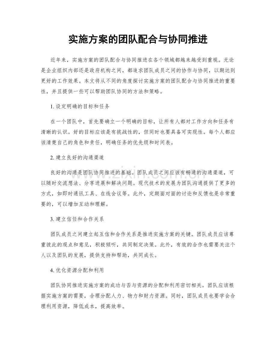 实施方案的团队配合与协同推进.docx_第1页