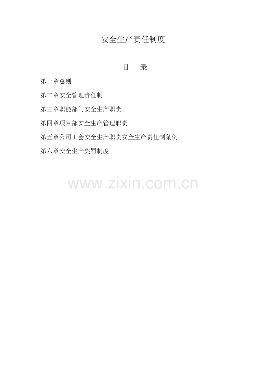 建筑施工企业安全生产责任制度[1].doc_第1页