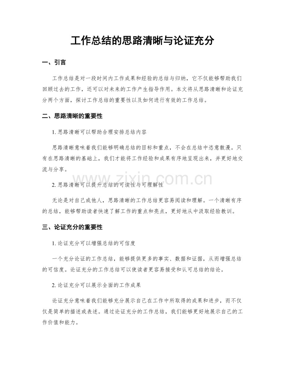 工作总结的思路清晰与论证充分.docx_第1页