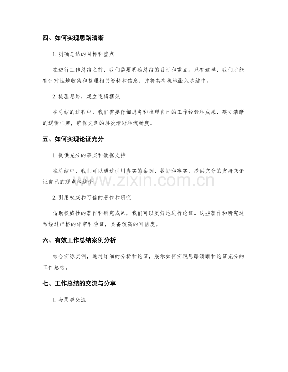 工作总结的思路清晰与论证充分.docx_第2页