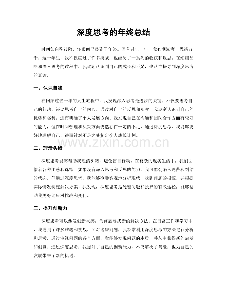 深度思考的年终总结.docx_第1页