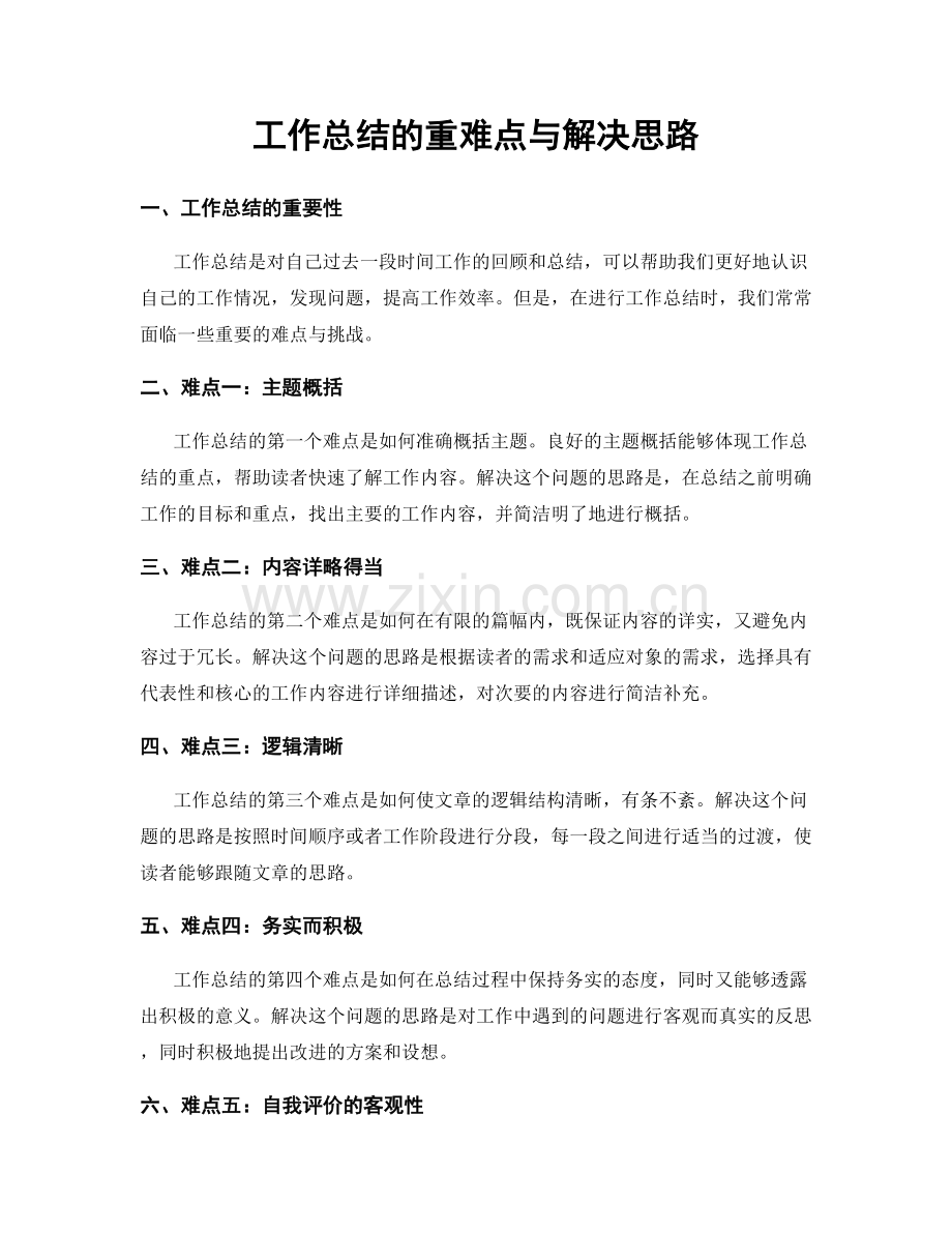 工作总结的重难点与解决思路.docx_第1页