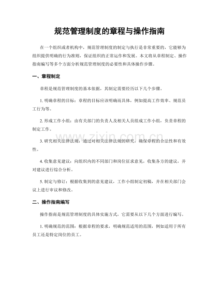 规范管理制度的章程与操作指南.docx_第1页