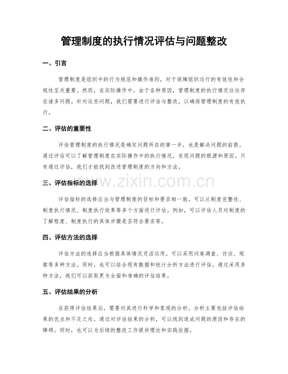 管理制度的执行情况评估与问题整改.docx_第1页