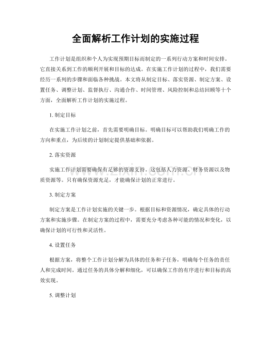 全面解析工作计划的实施过程.docx_第1页