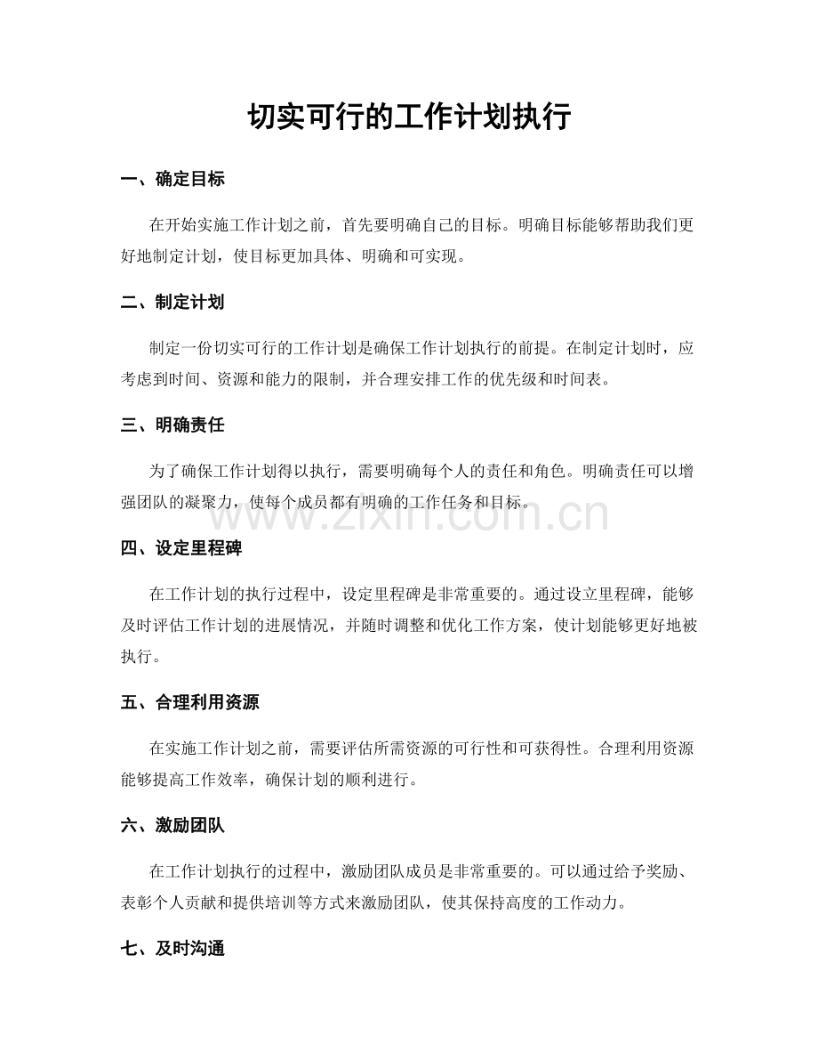 切实可行的工作计划执行.docx_第1页