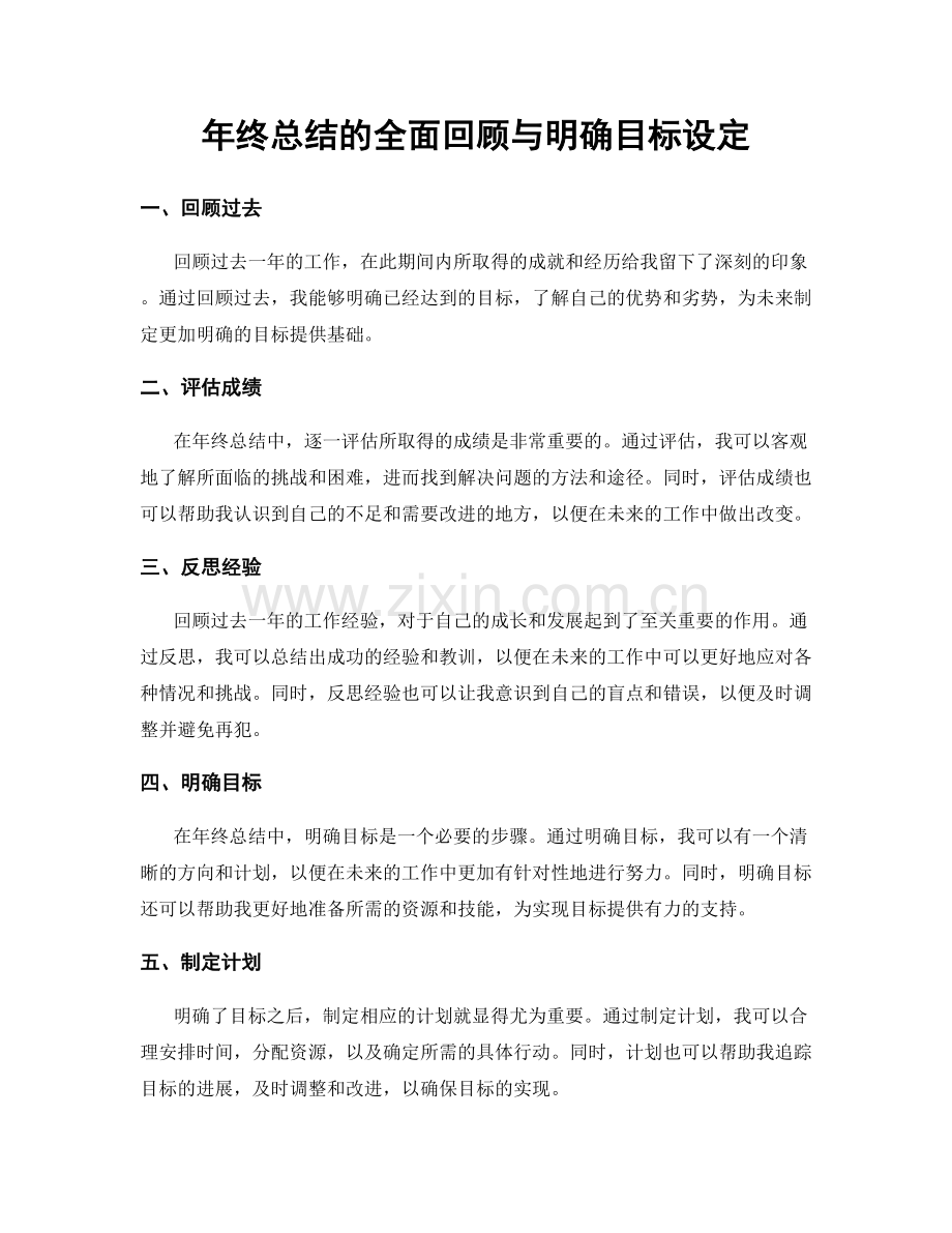 年终总结的全面回顾与明确目标设定.docx_第1页