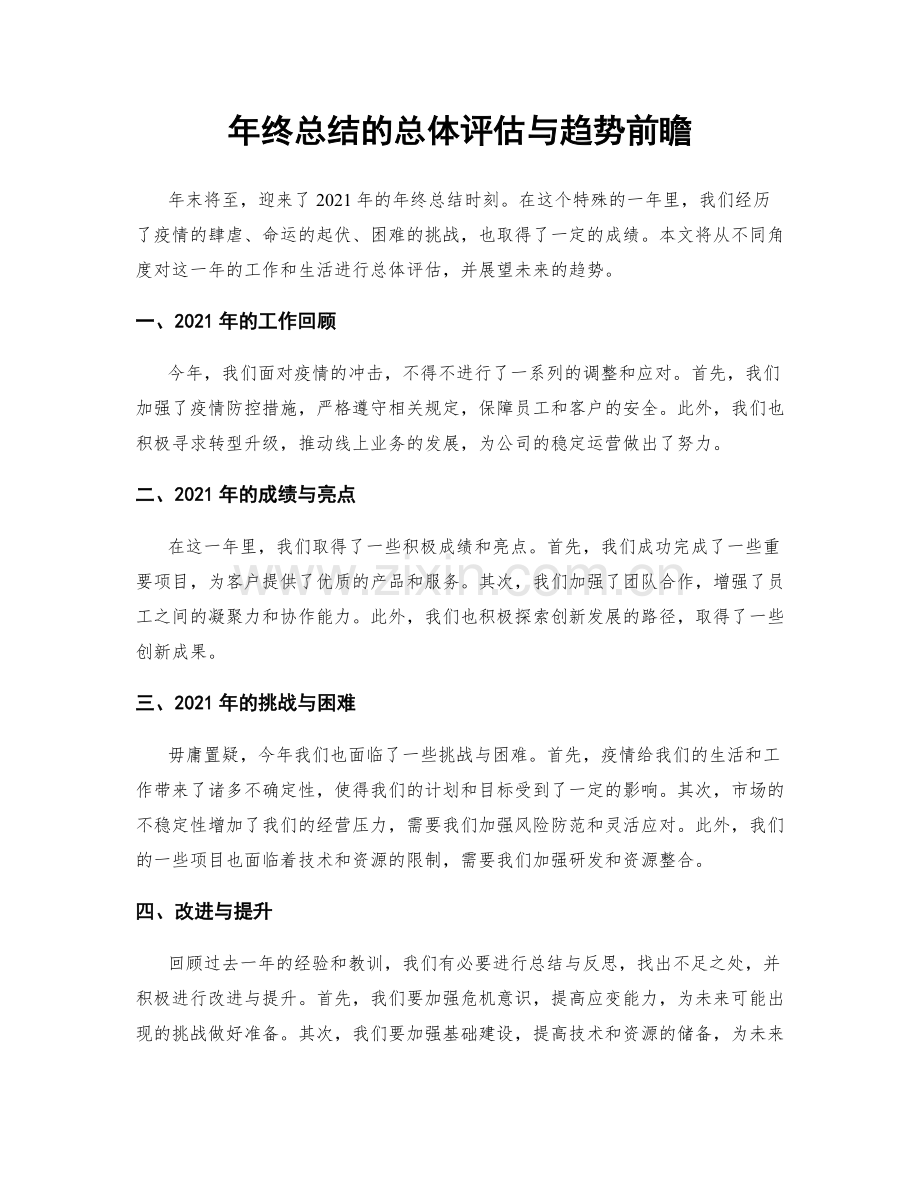 年终总结的总体评估与趋势前瞻.docx_第1页