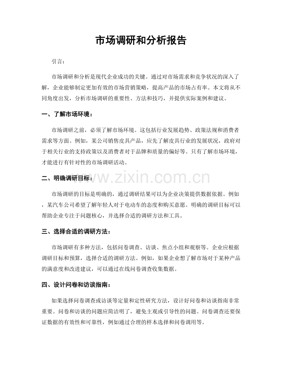 市场调研和分析报告.docx_第1页